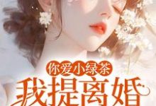 你爱小绿茶，我提离婚你急什么陆应淮苏晴好试读更新章节你爱小绿茶，我提离婚你急什么陆应淮苏晴好免费小说-黄桃文学