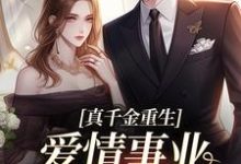 真千金重生，爱情事业两手抓宋染顾远霆试读更新章节真千金重生，爱情事业两手抓宋染顾远霆免费小说-黄桃文学