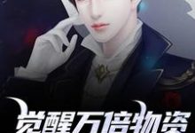 觉醒万倍物资返还系统，我直接起飞王金福试读更新章节觉醒万倍物资返还系统，我直接起飞王金福免费小说-黄桃文学
