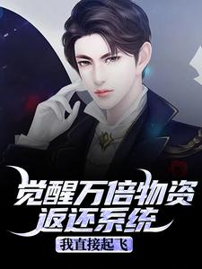 觉醒万倍物资返还系统，我直接起飞王金福试读更新章节觉醒万倍物资返还系统，我直接起飞王金福免费小说