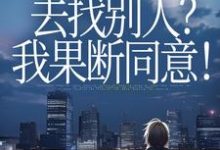 丈夫要离婚去找别人?我果断同意!齐欢顾顺逸完结小说推荐,丈夫要离婚去找别人?我果断同意!全章小说阅读-黄桃文学
