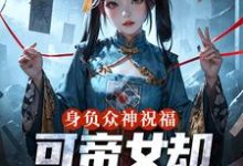 身负众神祝福,可帝女却靠直播赚钱推荐完结小说,身负众神祝福,可帝女却靠直播赚钱姬媱免费小说全本-黄桃文学