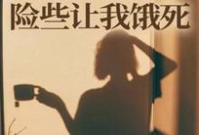 师门给我募捐的五元，险些让我饿死（楚灵洱）全章小说阅读-黄桃文学