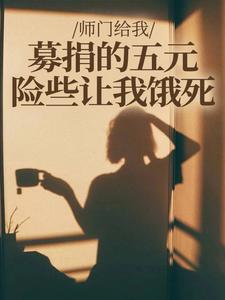 师门给我募捐的五元，险些让我饿死（楚灵洱）全章小说阅读