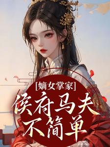 嫡女掌家：侯府马夫不简单最新章节阅读嫡女掌家：侯府马夫不简单(周重云宁舒蕴)试读更新章节