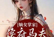 嫡女掌家:侯府马夫不简单(周重云宁舒蕴)小说推荐嫡女掌家:侯府马夫不简单全章小说阅读-黄桃文学