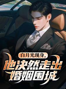 (全文)白月光现身，他决然走出婚姻围城免费小说全本，苏千雪陈醒试读更新章节
