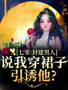 七零：封建男人说我穿裙子引诱他？最新完结小说七零：封建男人说我穿裙子引诱他？云晚晚谈越洲免费小说