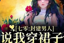 (全文)七零:封建男人说我穿裙子引诱他?云晚晚谈越洲最新完结小说七零:封建男人说我穿裙子引诱他?免费阅读-黄桃文学