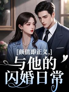 (全文)颜值即正义：与他的闪婚日常霍满月李顽最新完结小说颜值即正义：与他的闪婚日常免费小说全本