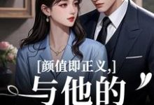 (全文)颜值即正义：与他的闪婚日常霍满月李顽小说推荐，颜值即正义：与他的闪婚日常全章小说阅读-黄桃文学