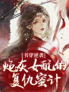 (全文)书穿逆袭：炮灰女配的复仇蜜计温清芜陆玄弋完结小说推荐书穿逆袭：炮灰女配的复仇蜜计试读更新章节