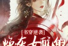 书穿逆袭:炮灰女配的复仇蜜计完整版小说,书穿逆袭:炮灰女配的复仇蜜计温清芜陆玄弋试读更新章节-黄桃文学