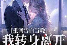 (全文)重回告白当晚,我转身离开不爱了沈茉莉傅烬最新完结小说重回告白当晚,我转身离开不爱了免费小说全本-黄桃文学