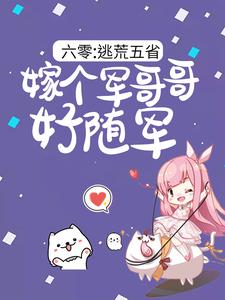 陆芳芳庄明诚六零：逃荒五省，嫁个军哥哥好随军全本免费在线阅读