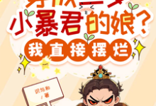 (全文)穿成三岁小暴君的娘？我直接摆烂宋临莺苏潋枫完结小说推荐穿成三岁小暴君的娘？我直接摆烂试读更新章节-黄桃文学