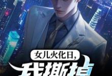 (全文)女儿火化日，我撕掉赘婿标签（林昊高清月）免费小说女儿火化日，我撕掉赘婿标签试读更新章节-黄桃文学