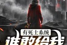有死士系统,谁敢给我窝囊气?(徐烨陈小可)小说推荐有死士系统,谁敢给我窝囊气?全章小说阅读-黄桃文学