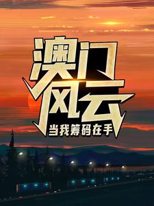 澳门风云：当我筹码在手王东曼丽热门小说排行榜澳门风云：当我筹码在手免费小说