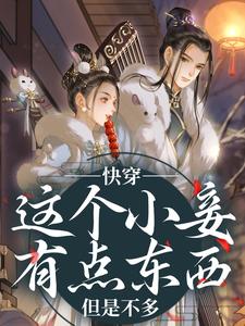 快穿：这个小妾有点东西，但是不多（阮娇玉江凌川）全章小说阅读