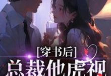 穿书后，总裁他虎视眈眈要夺我南知言陆砚璟热门小说排行榜穿书后，总裁他虎视眈眈要夺我免费小说-黄桃文学