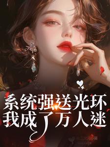 (全文)系统强送光环，我成了万人迷（魏心钟寻真）免费小说系统强送光环，我成了万人迷试读更新章节
