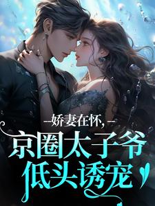 娇妻在怀，京圈太子爷低头诱宠（苏渝穆寒昭）全本书籍阅读娇妻在怀，京圈太子爷低头诱宠完整版小说