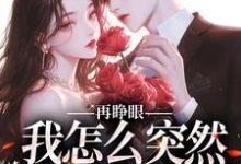 再睁眼，我怎么突然多了个娇夫最新章节阅读再睁眼，我怎么突然多了个娇夫(姜野贺楼)试读更新章节-黄桃文学