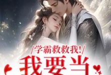 学霸救救我!我要当你的影子推荐完结小说,学霸救救我!我要当你的影子盛枳谢予臣免费小说全本-黄桃文学