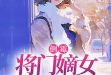 (全文)倒霉将门嫡女魂穿五十年代热门小说排行榜，倒霉将门嫡女魂穿五十年代苏悦李向北全章小说阅读-黄桃文学