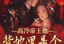(全文)高冷帝王他背地里是个小娇娇完结小说推荐谢织顾淮全本书籍阅读-黄桃文学