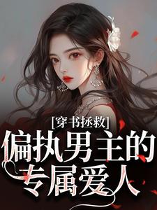 (全文)穿书拯救：偏执男主的专属爱人江姜晏缙完结小说推荐穿书拯救：偏执男主的专属爱人试读更新章节
