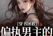 穿书拯救：偏执男主的专属爱人完整版小说，穿书拯救：偏执男主的专属爱人江姜晏缙全章小说阅读-黄桃文学
