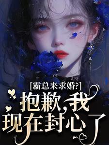 霸总来求婚？抱歉，我现在封心了推荐完结小说，霸总来求婚？抱歉，我现在封心了厉霆尊段落落免费小说全本