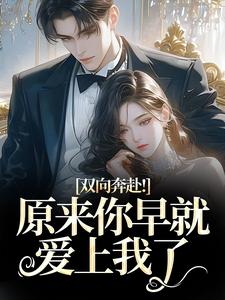 路星岚周池野双向奔赴！原来你早就爱上我了全本免费在线阅读