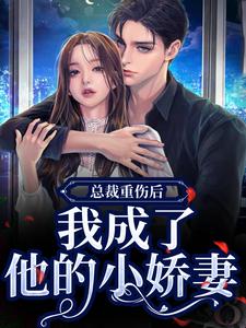 总裁重伤后，我成了他的小娇妻林之渝陈沐深免费小说总裁重伤后，我成了他的小娇妻推荐完结小说