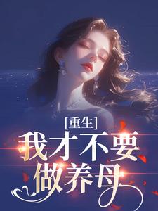 (全文)重生：我才不要做养母（沈宁雪顾怀远）全本书籍阅读重生：我才不要做养母免费小说全本