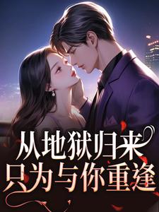 从地狱归来，只为与你重逢秦倾清陆言川热门小说排行榜从地狱归来，只为与你重逢免费小说