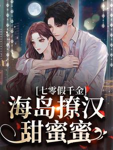 七零假千金，海岛撩汉甜蜜蜜姜苒陈着热门小说排行榜七零假千金，海岛撩汉甜蜜蜜免费小说