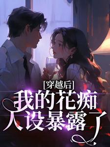 穿越后，我的花痴人设暴露了完整版小说，穿越后，我的花痴人设暴露了宋瑶贺云霄试读更新章节