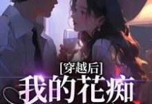 穿越后,我的花痴人设暴露了热门小说排行榜穿越后,我的花痴人设暴露了宋瑶贺云霄免费小说全本-黄桃文学
