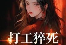 (全文)打工猝死变路人甲，我偏要抢霸总热门小说排行榜，打工猝死变路人甲，我偏要抢霸总姜来厉清宴全章小说阅读-黄桃文学