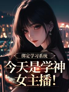 (全文)绑定学习系统，今天是学神女主播！（宋以茉祁司宴）免费小说绑定学习系统，今天是学神女主播！试读更新章节