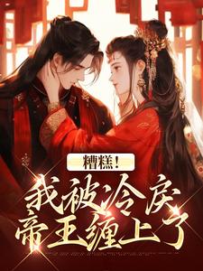 糟糕！我被冷戾帝王缠上了完整版小说，糟糕！我被冷戾帝王缠上了越婈君宸州全章小说阅读