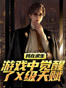 我在求生游戏中觉醒了X级天赋最新章节阅读我在求生游戏中觉醒了X级天赋(江叶高畅)试读更新章节
