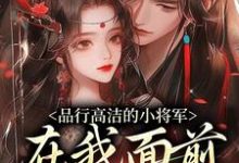 品行高洁的小将军,在我面前是疯子推荐完结小说,品行高洁的小将军,在我面前是疯子谢槿宁谢濯清免费小说全本-黄桃文学