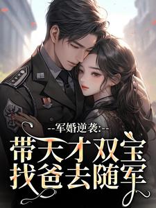军婚逆袭：带天才双宝找爸去随军推荐完结小说军婚逆袭：带天才双宝找爸去随军(姜宁宁)免费小说全本