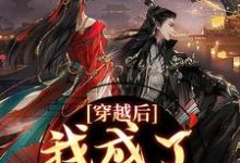 穿越后,我成了草原神医完整版小说,穿越后,我成了草原神医林嘉言察哈尔试读更新章节-黄桃文学