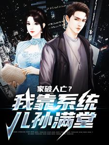(全文)家破人亡？我靠系统儿孙满堂柳若澜许良最新完结小说家破人亡？我靠系统儿孙满堂免费阅读