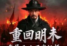 重回明末，我吴三桂不当汉奸推荐完结小说重回明末，我吴三桂不当汉奸(吴三桂吴梦玲)免费小说全本-黄桃文学
